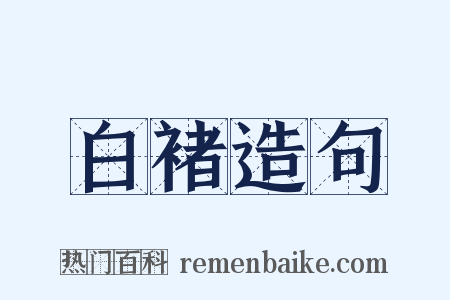 白褚造句是什么意思的图片